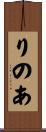 りのあ Scroll