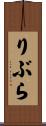 りぶら Scroll