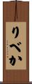 りべか Scroll