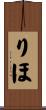 りほ Scroll