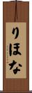 りほな Scroll