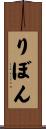 りぼん Scroll