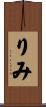 りみ Scroll