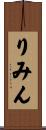 りみん Scroll