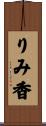 りみ香 Scroll