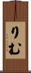 りむ Scroll