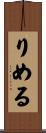 りめる Scroll
