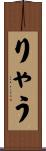 りゃう Scroll