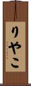 りやこ Scroll