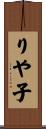りや子 Scroll