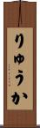 りゅうか Scroll