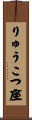 りゅうこつ座 Scroll