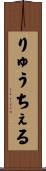 りゅうちぇる Scroll