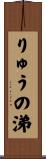 りゅうの涕 Scroll