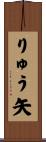 りゅう矢 Scroll