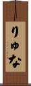 りゅな Scroll