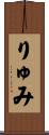 りゅみ Scroll