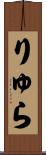 りゅら Scroll