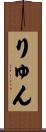 りゅん Scroll