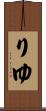 りゆ Scroll