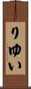 りゆい Scroll