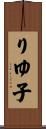 りゆ子 Scroll