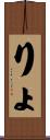 りょ Scroll