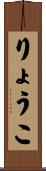 りょうこ Scroll