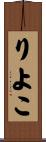 りよこ Scroll