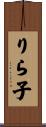 りら子 Scroll