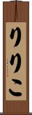 りりこ Scroll