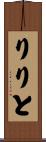 りりと Scroll