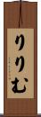りりむ Scroll