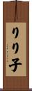 りり子 Scroll