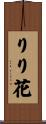 りり花 Scroll