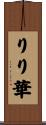 りり華 Scroll