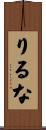 りるな Scroll
