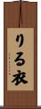 りる衣 Scroll