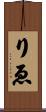 りゑ Scroll