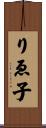 りゑ子 Scroll