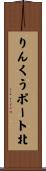 りんくうポート北 Scroll