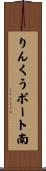 りんくうポート南 Scroll