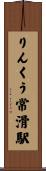 りんくう常滑駅 Scroll