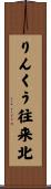 りんくう往来北 Scroll