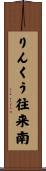 りんくう往来南 Scroll