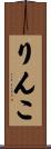 りんこ Scroll