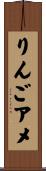 りんごアメ Scroll
