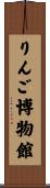 りんご博物館 Scroll