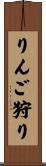 りんご狩り Scroll