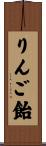 りんご飴 Scroll